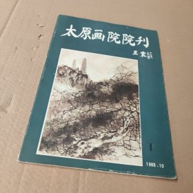 太原画院院刊 1985 10