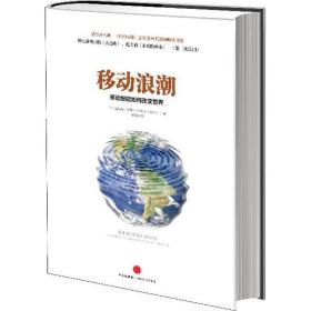 移动浪潮 社会科学总论、学术 (美)塞勒 新华正版