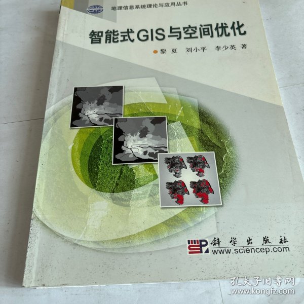 智能式GIS与空间优化