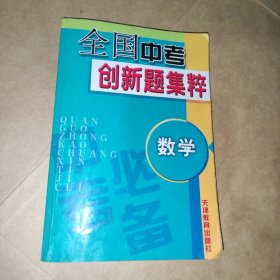 全国中考创新题集粹 数学