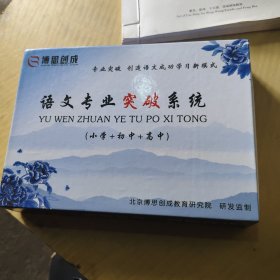 语文专业突破系统<小学+初中+高中>