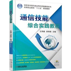 通信技能综合实践教程