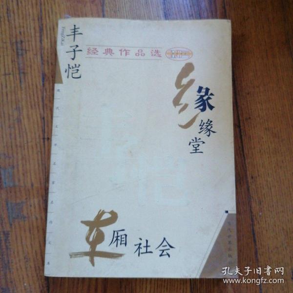 丰子恺经典作品选：缘缘堂、车厢社会