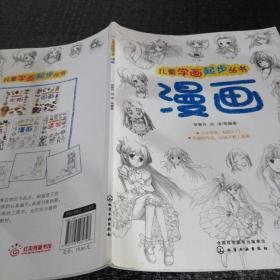 儿童学画起步丛书：漫画