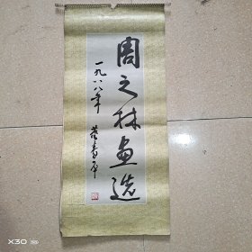 挂历:周之林画选1988年