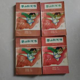 蜀山剑侠传1-4册