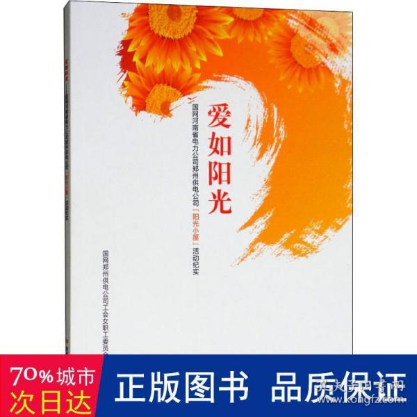 爱如阳光：国网河南省电力公司郑州供电公司“阳光小屋”活动纪实