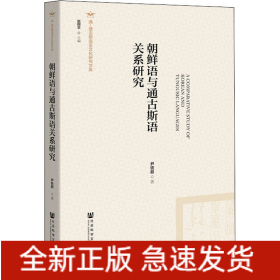 朝鲜语与通古斯语关系研究