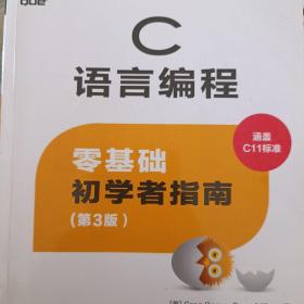 C语言编程：零基础初学者指南（第3版）