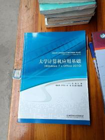 大学计算机应用基础/全国普通高等教育“十二”重点建设规划教材