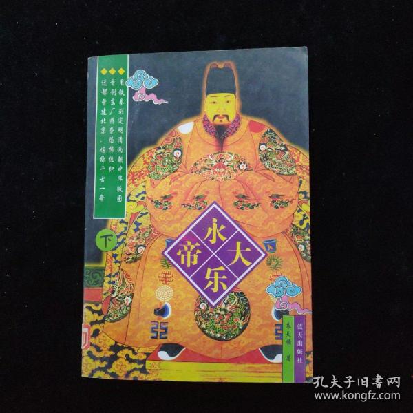 永乐大帝（上、下册）（全二册）