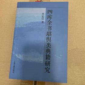 四库全书堪舆类典籍研究