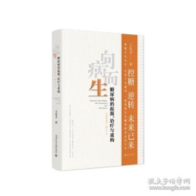 向病而生—糖尿病的起源、治疗与重构