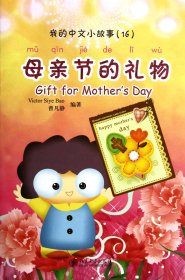 母亲节的礼物(附光盘)/我的中文小故事