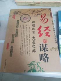 易经的谋略