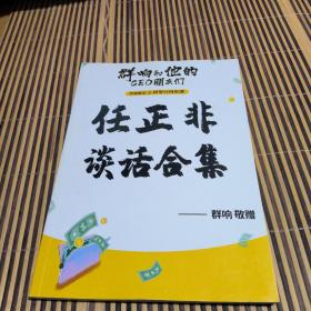 任正非谈话合集--群响和他的CEO朋友们(品相看图)