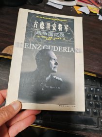 古德里安将军战争回忆录