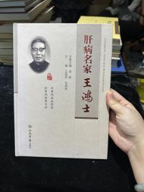 肝病名家王鸿士