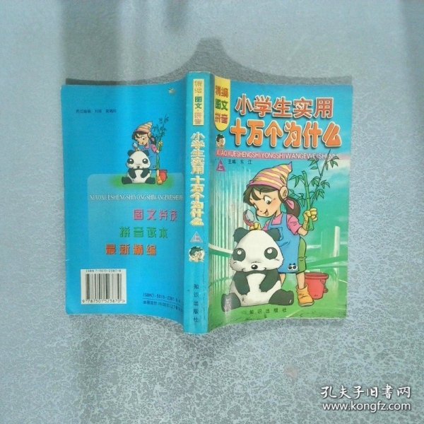 小学生实用十万个为什么 上