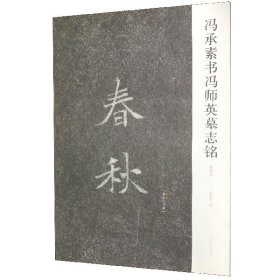 冯承素书冯师英墓志铭(初拓本)