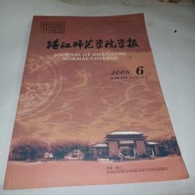 湛江师范学院学报双月刊 2008年10月第29卷第5期（总第126期） B