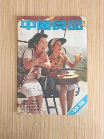 中国食品1985.10