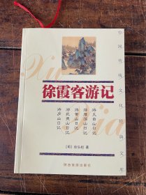 徐霞客游记——中国传统文化经典文库