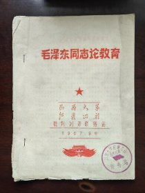 毛泽东同志论教育 油印本