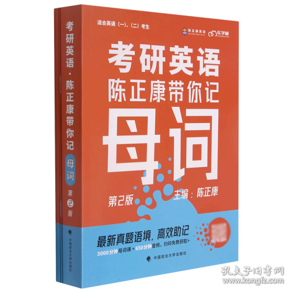 乐学喵考研2022考研英语：陈正康带你记母词陈正康单词速记词根词缀背单词