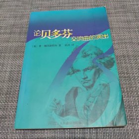 论贝多芬交响曲的演出