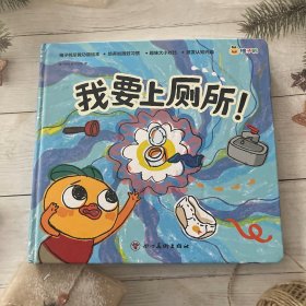 我要上廁所