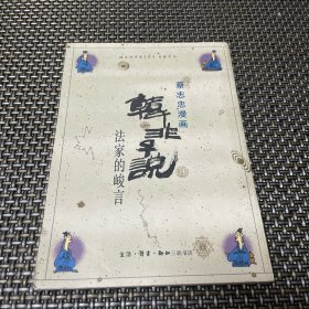 蔡志忠漫画 韩非子说 法家的峻言 一版一印