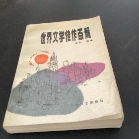 世界文学佳作百篇