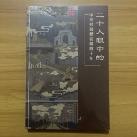 二十人眼中的中关村创新发展四十年