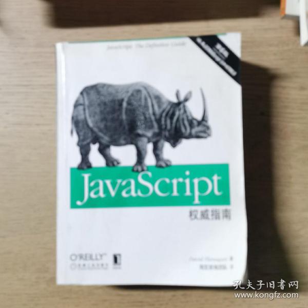 JavaScript权威指南(第6版)