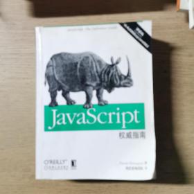 JavaScript权威指南(第6版)