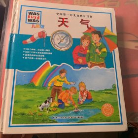 中国第一套儿童情景百科：天气（儿童版）【实物拍书 书上脊又被磕碰 内页干净无划痕】