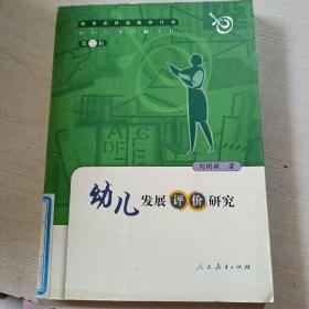 幼兒發(fā)展評(píng)價(jià)研究