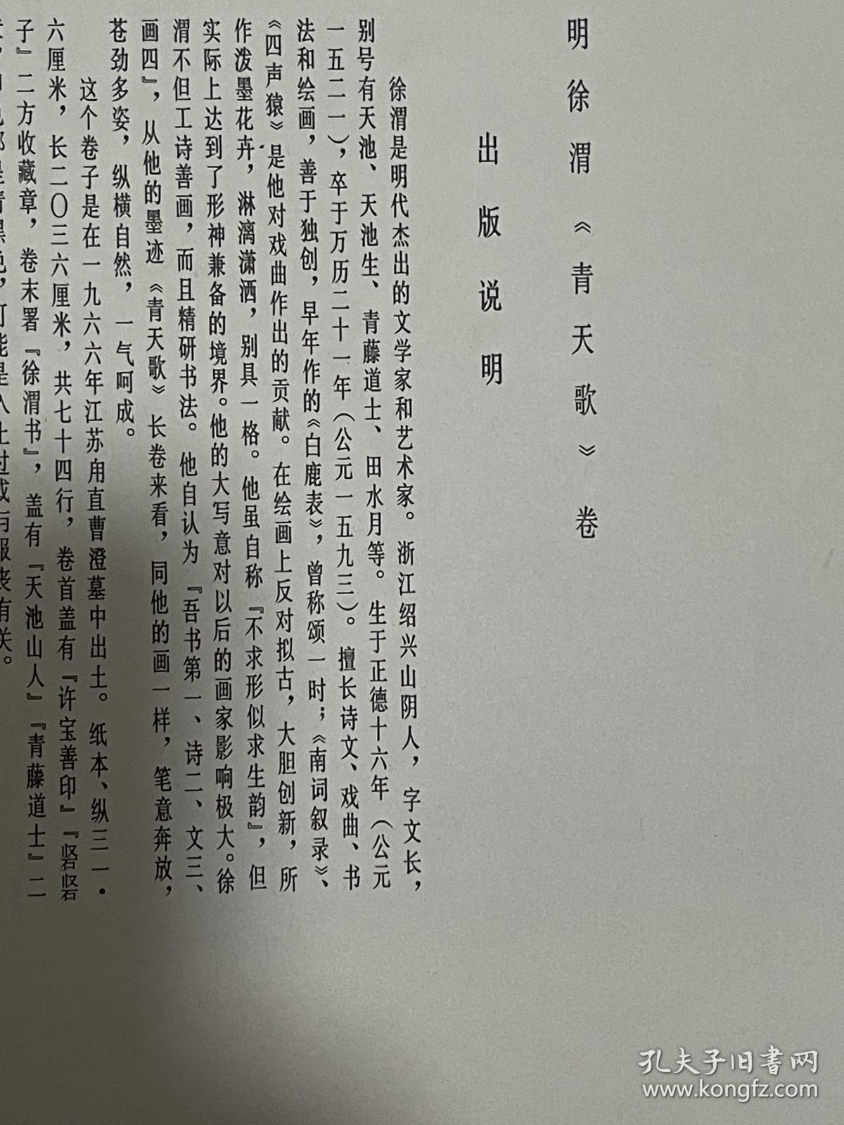 明徐渭青天歌卷，册页