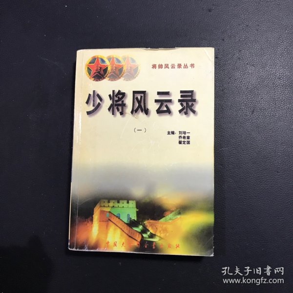 少将风云录（一）