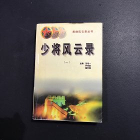 少将风云录（一）