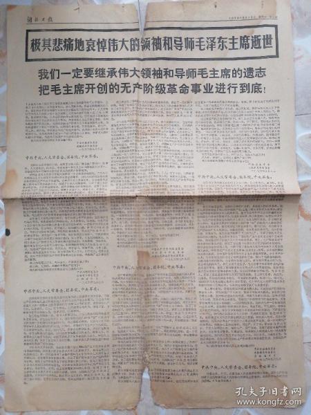 湖北日报1976年9月13日 极其悲痛地哀悼伟大的领袖和导师毛泽东主席逝世