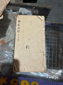 清代手写本命运五行，12个月命理行运吉凶