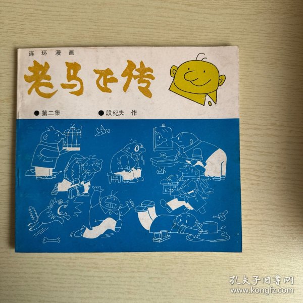 老马正传:连环漫画.第二集