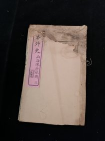 日本外史 广东槑花书屋木刻本 卷三至卷五 一册 封皮破损 一册齐 品相如图