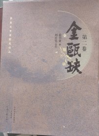 金瓯缺