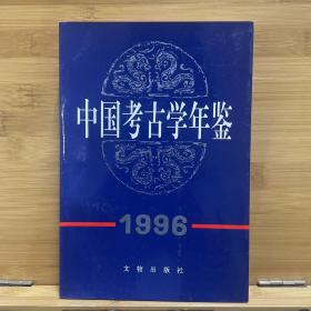 中国考古学年鉴1996