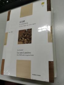 反启蒙：从18世纪到冷战（“轻与重”文丛）全新正版未拆封硬皮精装本 原价158元