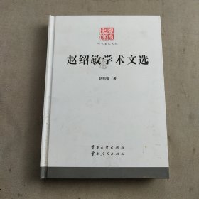 赵绍敏学术文选【精装本】