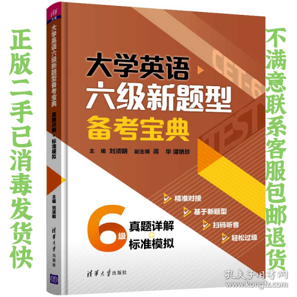 大学英语六级新题型备考宝典:真题详解+标准模拟